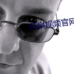 芭(芭)樂(樂)视(視)频官(官)网(網)