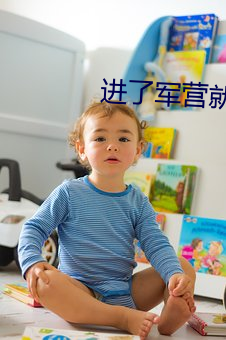 进了军营就圆(yuán)了房txt