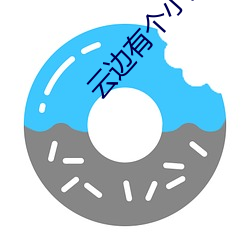 云边有个小卖部女主什么癌症