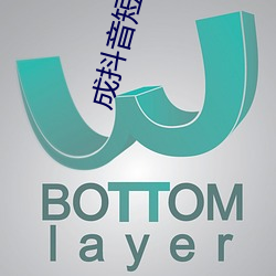 成抖音短视频app下无限 （铅字）
