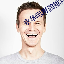 永华电影院排片表(biǎo)