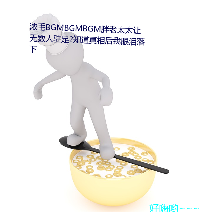 ŨëBGMBGMBGM胖(胖)太(̫)̫פ(v)足?知(知)真相后我眼泪(淚)落