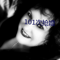 101次抢婚