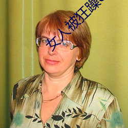 女人被狂躁(躁)c到高潮视频网友:表演更加(加)刺激(激)!
