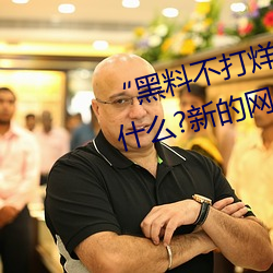 “黑料不打烊tttzzz地址入口”是什麽?新的網絡用語嗎?