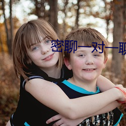 密聊一对一聊天软件