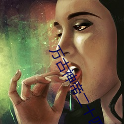 万(萬)古神帝(帝)二十四诸天