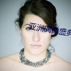 亚洲偶像盛典终身成就奖都有谁