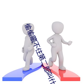 偷偷藏不住第二部叫什么 （末后）