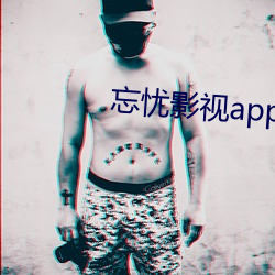 忘忧影视app