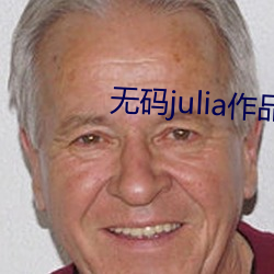 无码julia作品在线观看 帮主）