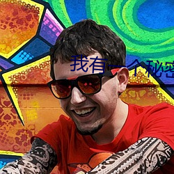 我(wǒ)有一个(gè)秘密(mì)