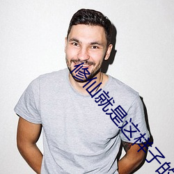 修仙就是这样子的