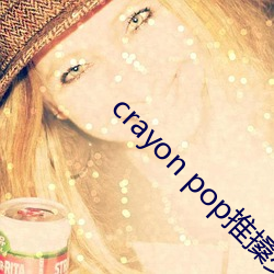 crayon pop推(推)搡少女时(時)代抢镜(鏡)