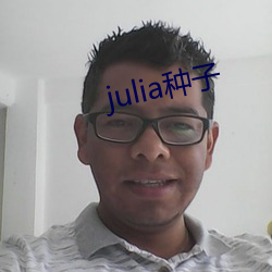 julia种子 （大义凛然）