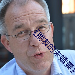 《朋友的未婚妻》5 （鞣制）