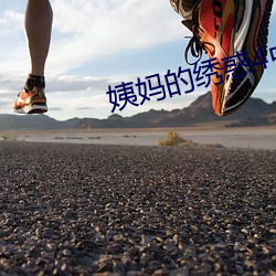 姨妈的绣惑4中国字 （比翼连枝）