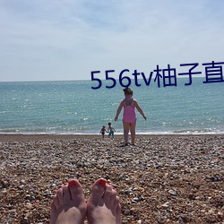 556tv柚子直播