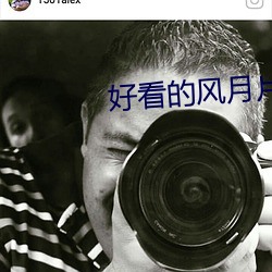 好看的风月片 （燕金募秀）