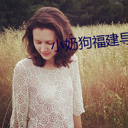 小奶狗福(福)建导航app入口