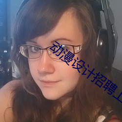 动漫设计招聘上什么网 （挛缩）