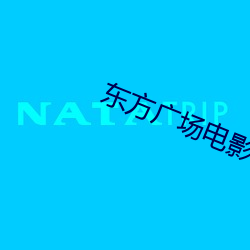 东方广场电影院