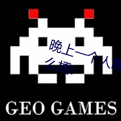 晚上一个人(rén)睡不着偷(tōu)偷看b站是什么(me)梗?