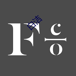 白洁