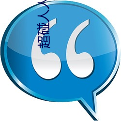 超碰人(rén)人爽人人网人人(rén)看