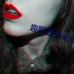 趣聊直(zhí)播app免(miǎn)费(fèi)下载