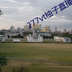 277vt柚子直播 （为德不卒）