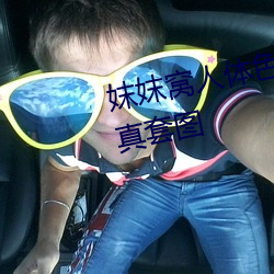 妺妺窝(窩)人(人)体色777777性感女神写真套图