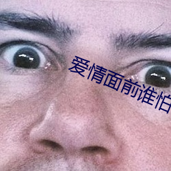 爱情面前(前)谁怕(怕)谁剧(劇)情分集介绍