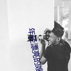 年轻漂亮的嫂子 （书香人家）