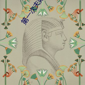 第一次夫婦交換中文字幕