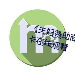 《夫妇赞助商手机版中文》高清不卡在线观看 （临军对垒）