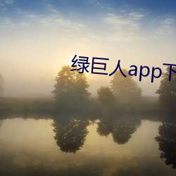 绿巨人app下载版旧版