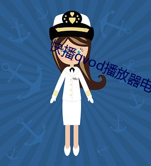 快播qvod播放器电影