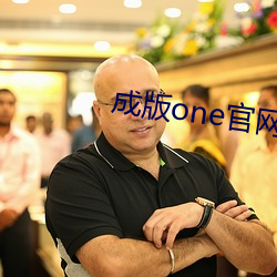 成(成)版one官网