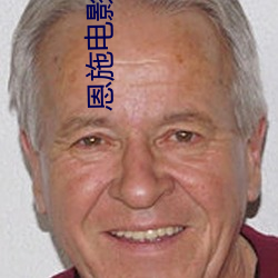 恩施电影院 （幕燕鼎鱼）
