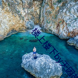 楼上楼(樓)下by天(天)因(因)故事