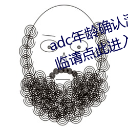 adc年龄确认满十八岁欢迎大驾光临请进入芒果app卓v1 甜美）