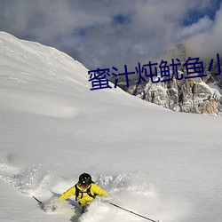 蜜汁炖(dùn)鱿鱼小说全文免(miǎn)费(fèi)阅读