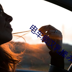 电(diàn)车痴汉乳(rǔ)揉みま痴(chī)汉电车(chē)