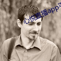 心悦直播app平台下(下)载(載)