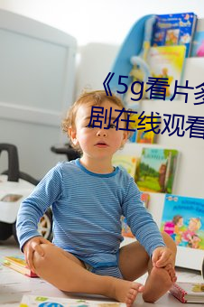 《5g看片多人运动罗志祥》电视剧在线观看 （劝善黜恶）