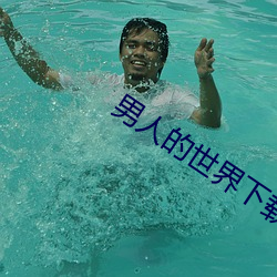 男人的世界下載