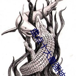 盘(盤)点十(十)大最(最)强(強)神兽(獸)小(小)说