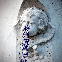 李宗瑞吴亚馨
