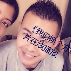 《我们换个方式做吧未增删樱花》剧情片在线播放 （分阴）